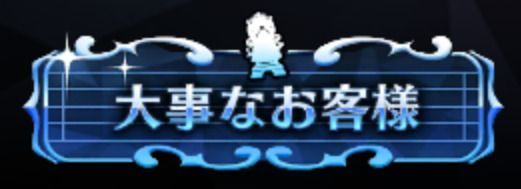 大事なお客様