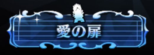 愛の扉