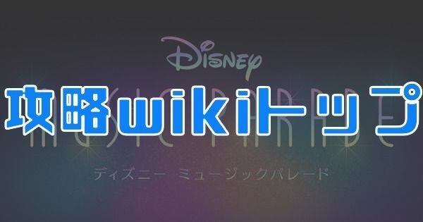 攻略wikiトップ