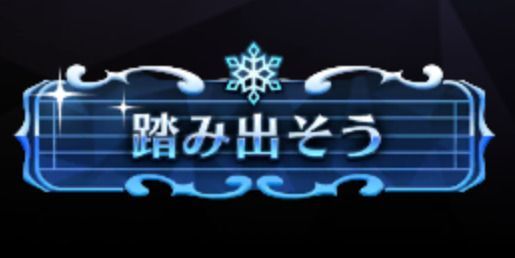 踏み出そう