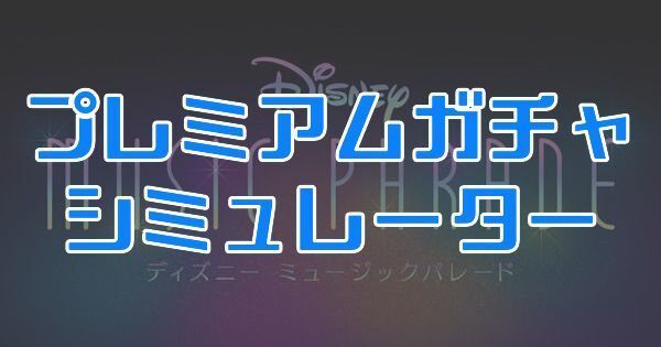 プレミアムガチャシミュレーター