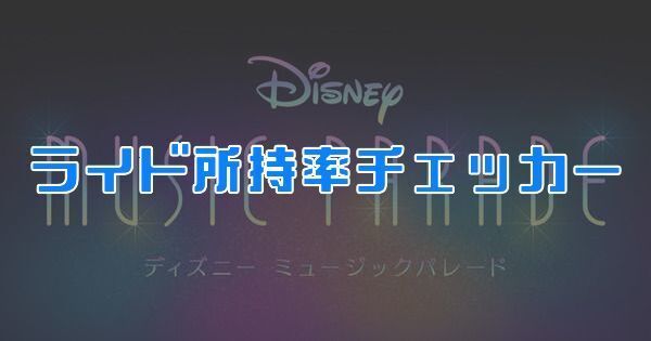 ライド所持率チェッカー