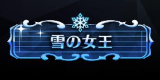 雪の女王
