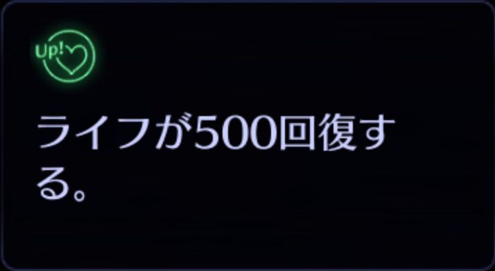 ライフ回復スキル