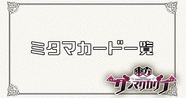 ミタマカード一覧