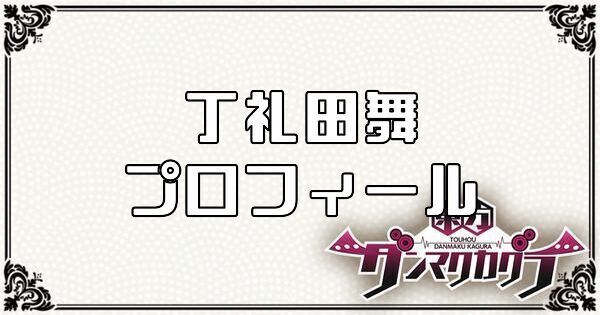 丁礼田 舞のプロフィール