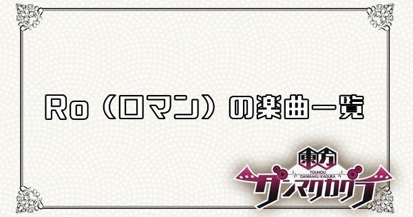 Ro(ロマン)の楽曲一覧