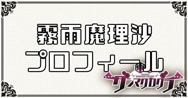 霧雨 魔理沙のプロフィール
