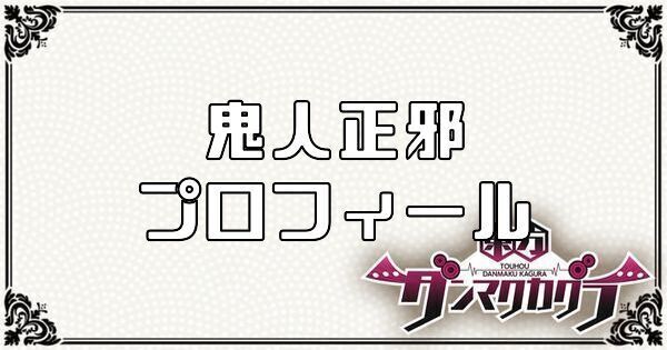 鬼人 正邪のプロフィール