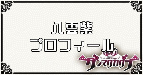 八雲 紫のプロフィール