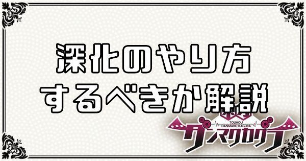 【ダンカグ】深化のやり方とするべきか解説