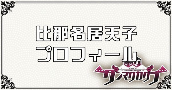比那名居 天子のプロフィール