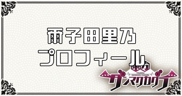 爾子田 里乃のプロフィール