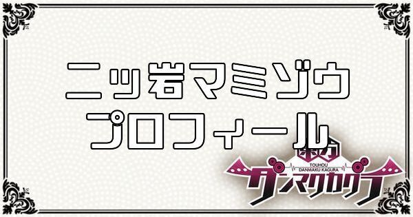 二ッ岩 マミゾウのプロフィール