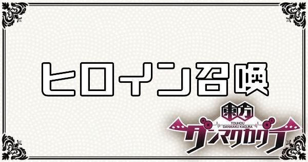 ヒロイン召喚は誰を選べばいい？おすすめキャラを紹介