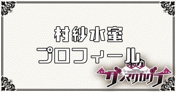 村紗 水蜜のプロフィール