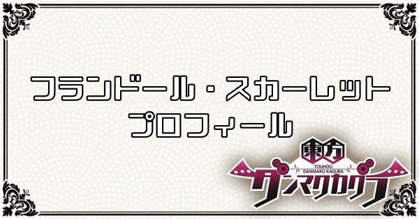 フランドール・スカーレットのプロフィール