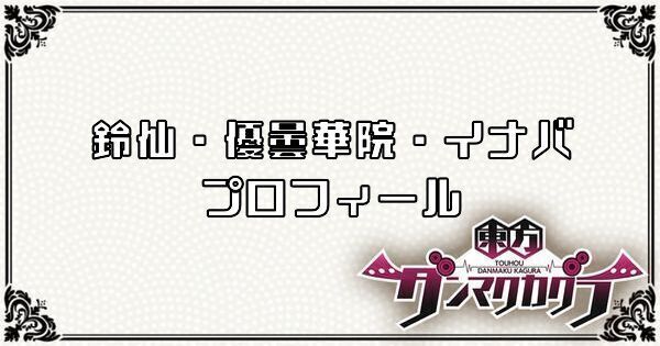 鈴仙・優曇華院・イナバのプロフィール