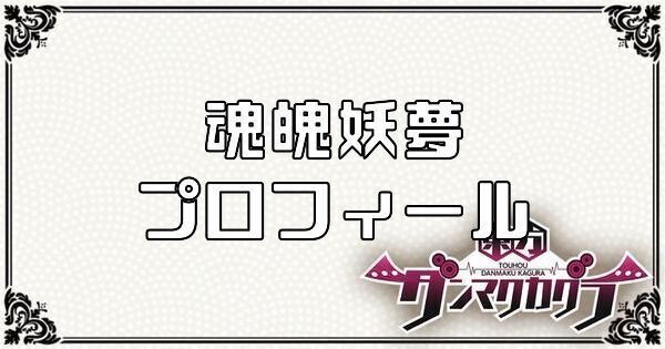 魂魄 妖夢のプロフィール