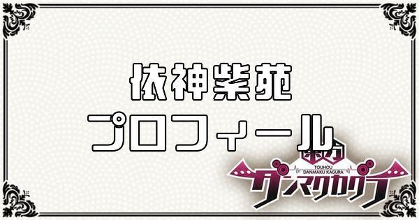 依神 紫苑のプロフィール