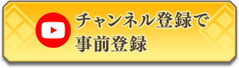 チャンネル登録で事前登録