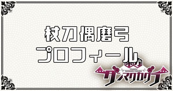 杖刀偶 磨弓のプロフィール