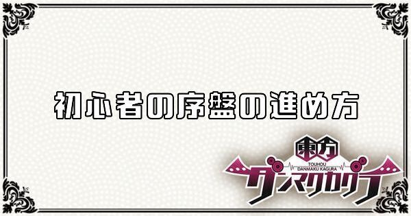 初心者向け序盤の効率的な進め方