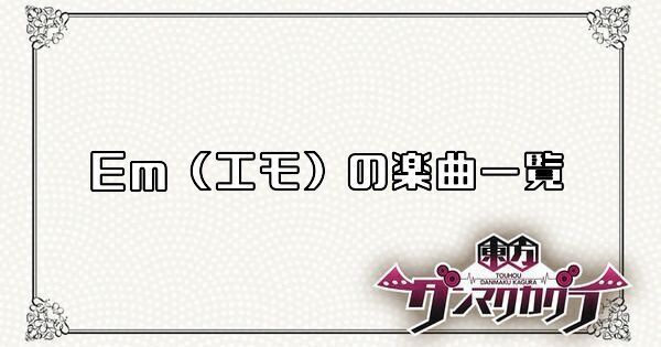 Em(エモ)の楽曲一覧