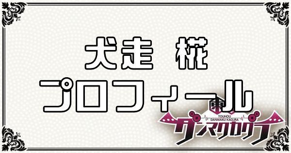 犬走 椛のプロフィール