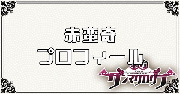 赤蛮奇のプロフィール