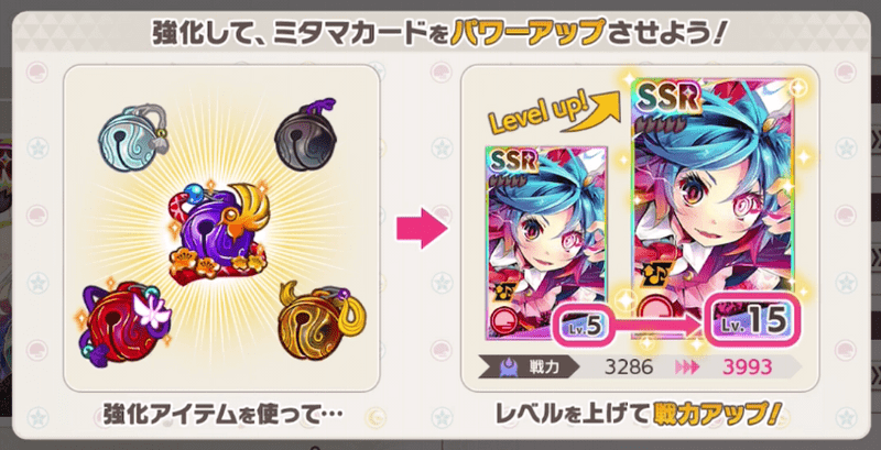 ミタマカードの強化方法