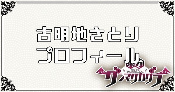 古明地 さとりのプロフィール