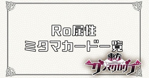 Ro属性のミタマカード一覧
