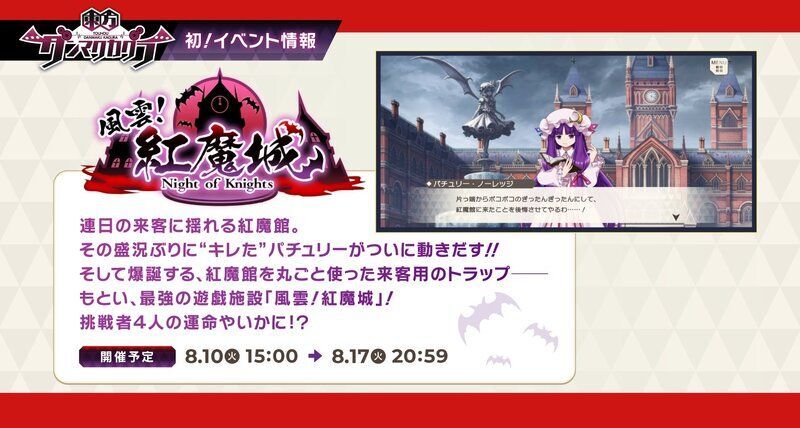 イベント「風雲！紅魔城」の攻略