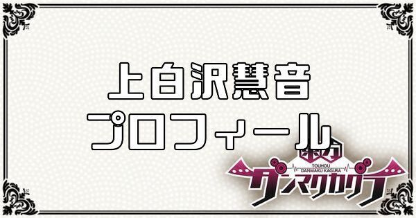 上白沢 慧音のプロフィール