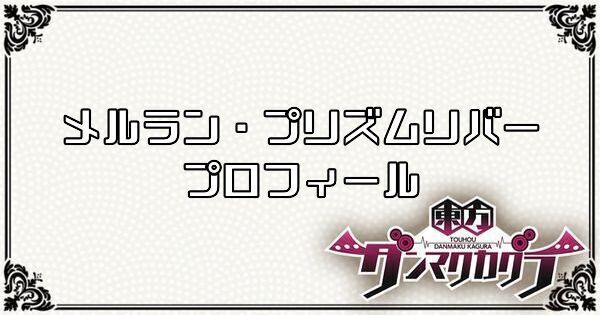 メルラン・プリズムリバーのプロフィール