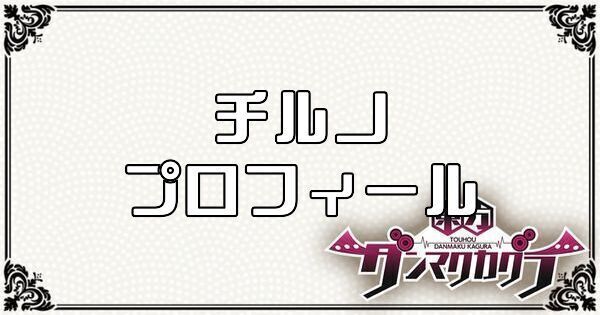 チルノのプロフィール