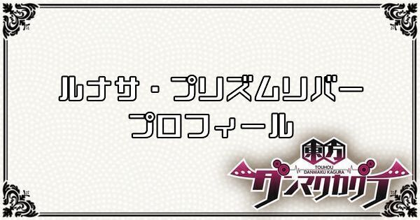 ルナサ・プリズムリバーのプロフィール