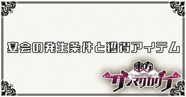 【ダンカグ】宴会とは何か?獲得アイテムと発生条件まとめ