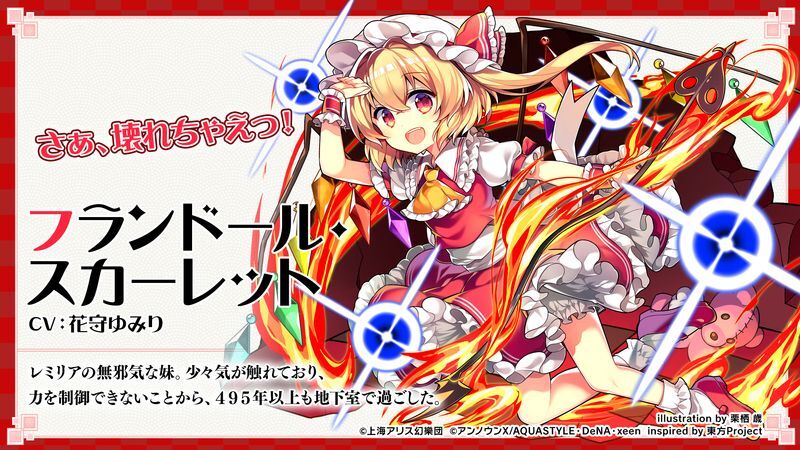 フランドール・スカーレット