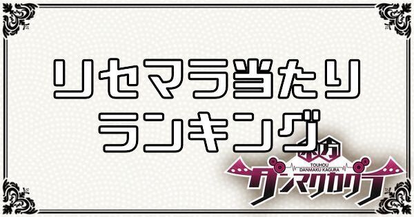 ダンカグ リセマラ当たりランキング ダンカグ攻略wiki Gamerch