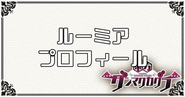 ルーミアのプロフィール