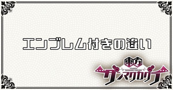 エンブレム付きは何が違う?