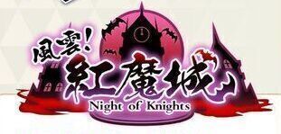 イベント「風雲！紅魔城」
