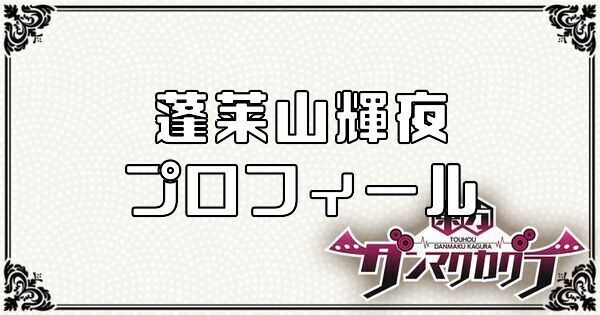 蓬莱山 輝夜のプロフィール