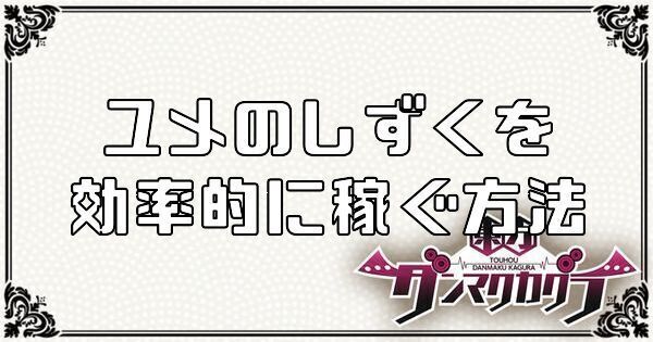 ユメのしずく(お金)を効率的に稼ぐ方法