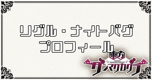 リグル・ナイトバグのプロフィール