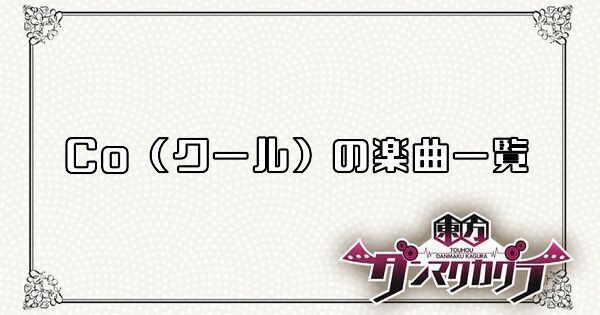 Co(クール)の楽曲一覧
