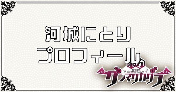 河城 にとりのプロフィール