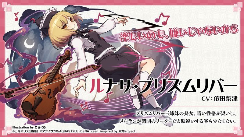 ルナサ・プリズムリバー